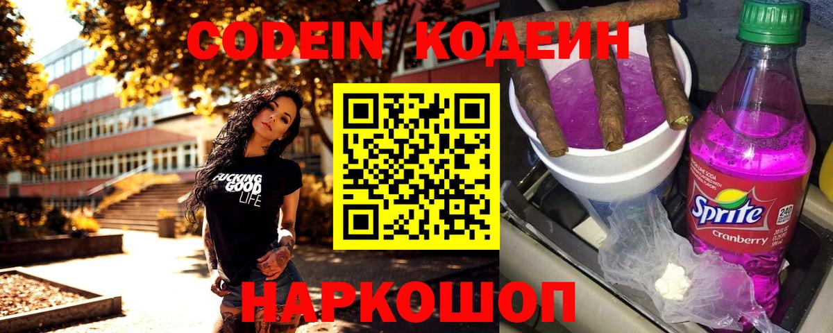 Кодеин Purple Drank  Вход с VPN  Полысаево 